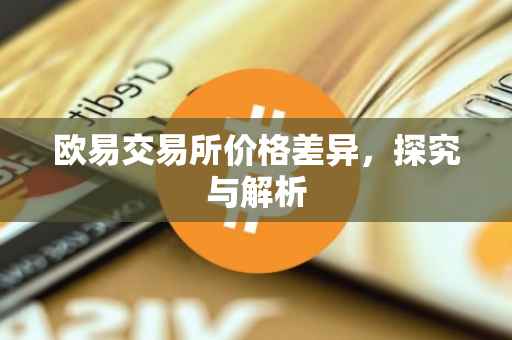 欧易交易所价格差异，探究与解析