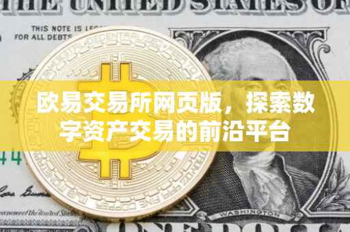 欧易交易所网页版，探索数字资产交易的前沿平台