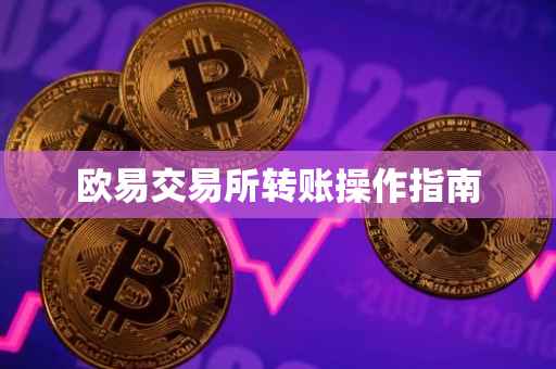欧易交易所转账操作指南