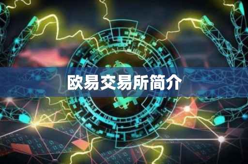 欧易交易所简介