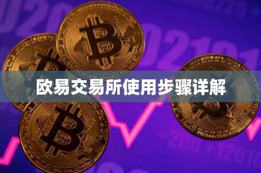 欧易交易所使用步骤详解