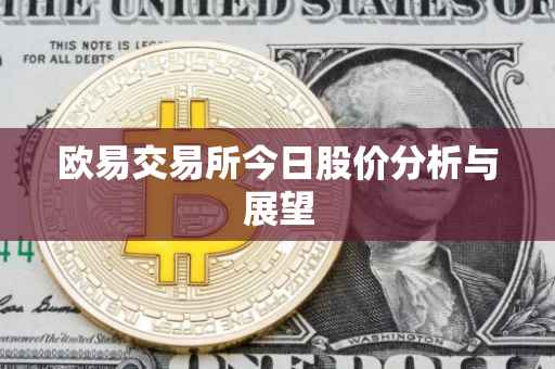 欧易交易所今日股价分析与展望
