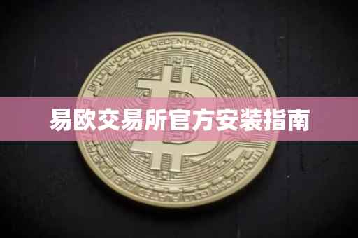 易欧交易所官方安装指南
