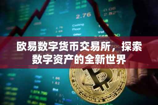 欧易数字货币交易所，探索数字资产的全新世界