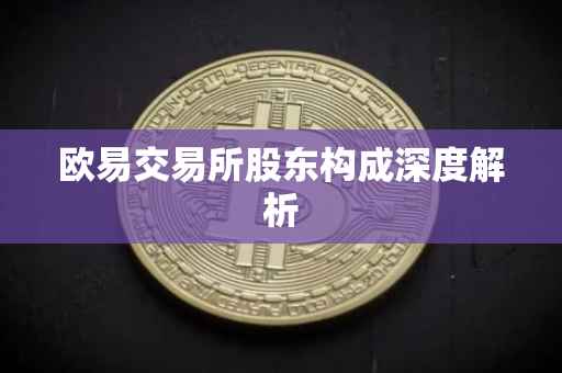 欧易交易所股东构成深度解析