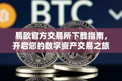 易欧官方交易所下载指南，开启您的数字资产交易之旅