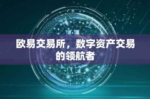欧易交易所，数字资产交易的领航者