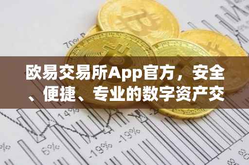 欧易交易所App官方，安全、便捷、专业的数字资产交易体验