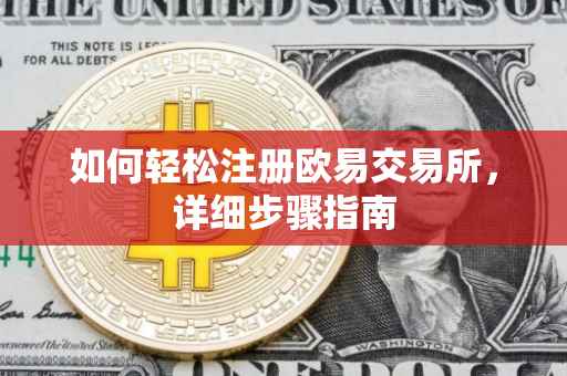如何轻松注册欧易交易所，详细步骤指南