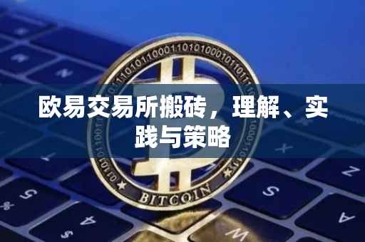 欧易交易所搬砖，理解、实践与策略