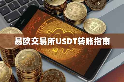 易欧交易所USDT转账指南