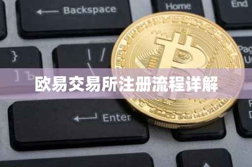 欧易交易所注册流程详解