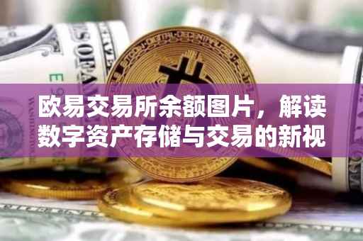 欧易交易所余额图片，解读数字资产存储与交易的新视角