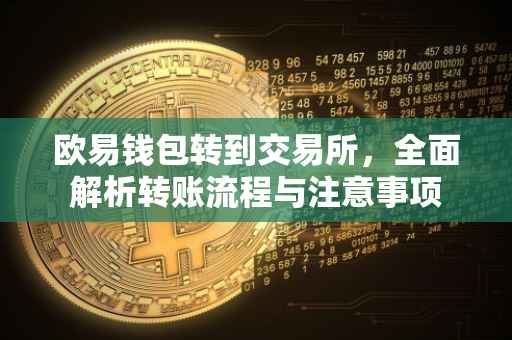 欧易钱包转到交易所，全面解析转账流程与注意事项