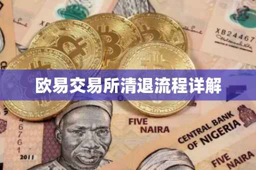 欧易交易所清退流程详解