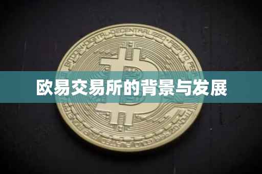 欧易交易所的背景与发展
