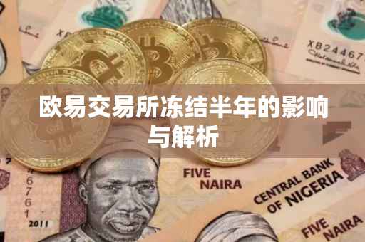 欧易交易所冻结半年的影响与解析