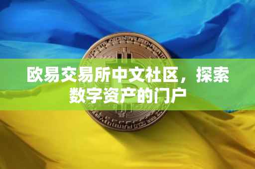欧易交易所中文社区，探索数字资产的门户