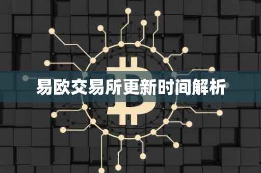 易欧交易所更新时间解析