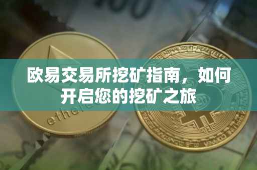 欧易交易所挖矿指南，如何开启您的挖矿之旅