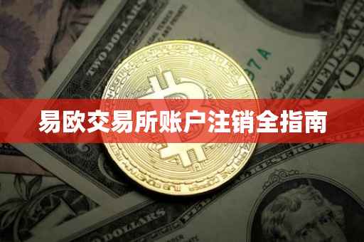易欧交易所账户注销全指南
