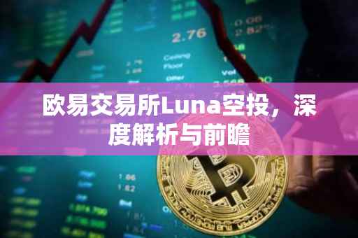 欧易交易所Luna空投，深度解析与前瞻