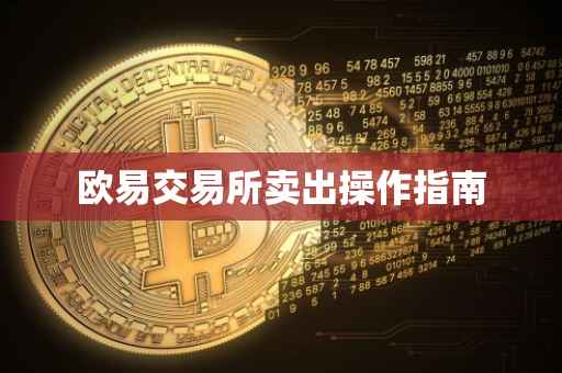 欧易交易所卖出操作指南