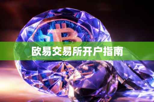欧易交易所开户指南