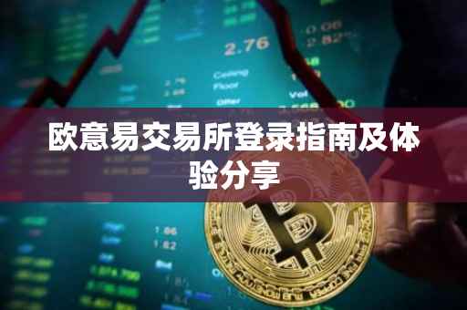 欧意易交易所登录指南及体验分享