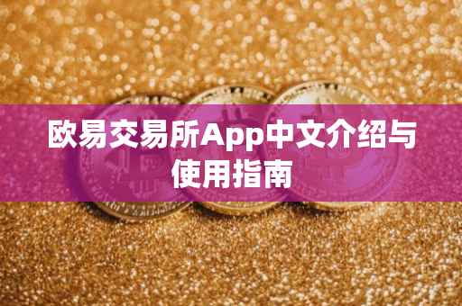 欧易交易所App中文介绍与使用指南