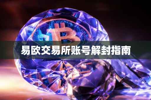 易欧交易所账号解封指南