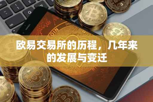 欧易交易所的历程，几年来的发展与变迁