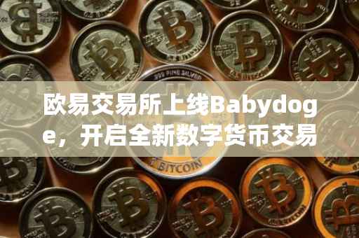 欧易交易所上线Babydoge，开启全新数字货币交易时代