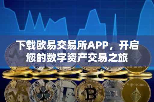 下载欧易交易所APP，开启您的数字资产交易之旅