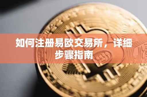 如何注册易欧交易所，详细步骤指南