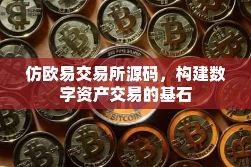 仿欧易交易所源码，构建数字资产交易的基石