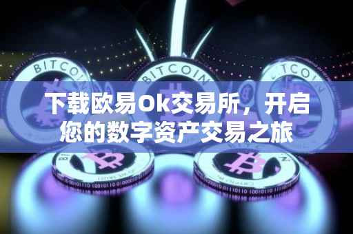 下载欧易Ok交易所，开启您的数字资产交易之旅