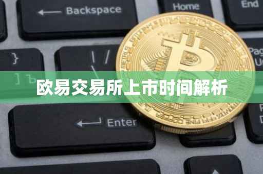 欧易交易所上市时间解析