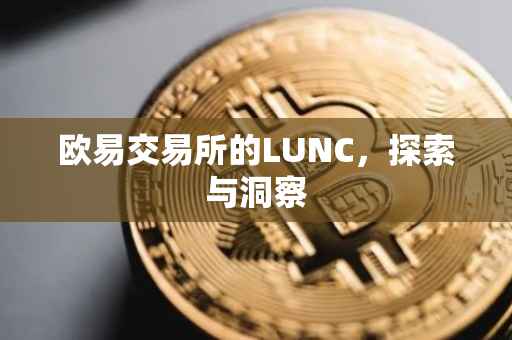 欧易交易所的LUNC，探索与洞察