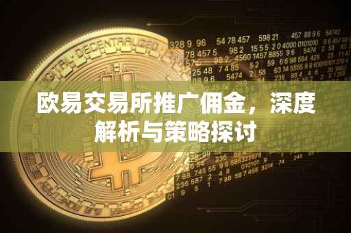 欧易交易所推广佣金，深度解析与策略探讨