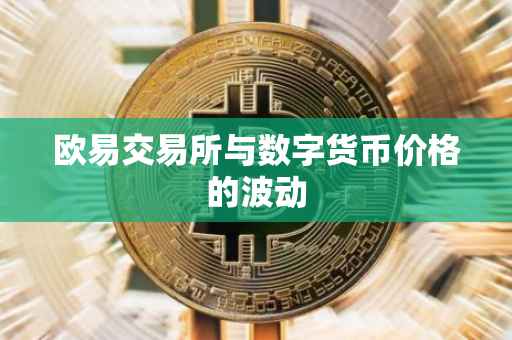 欧易交易所与数字货币价格的波动