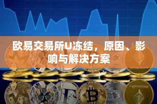 欧易交易所U冻结，原因、影响与解决方案
