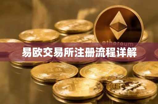易欧交易所注册流程详解