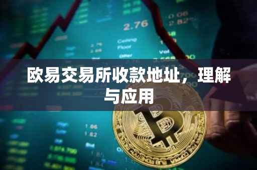 欧易交易所收款地址，理解与应用