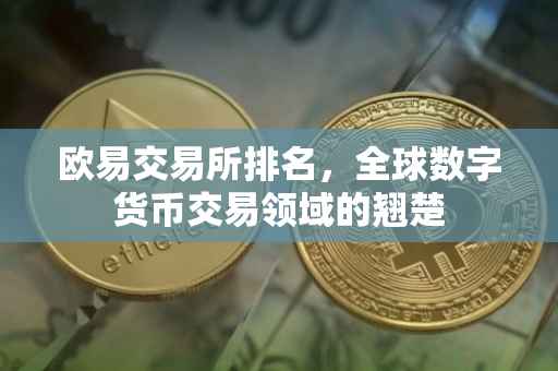 欧易交易所排名，全球数字货币交易领域的翘楚