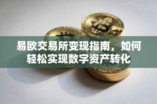 易欧交易所变现指南，如何轻松实现数字资产转化