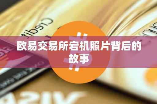 欧易交易所宕机照片背后的故事