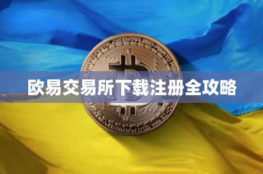 欧易交易所下载注册全攻略
