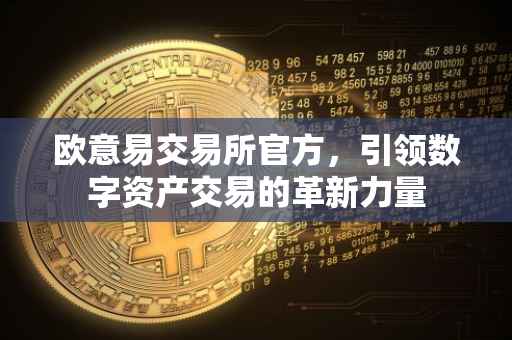 欧意易交易所官方，引领数字资产交易的革新力量