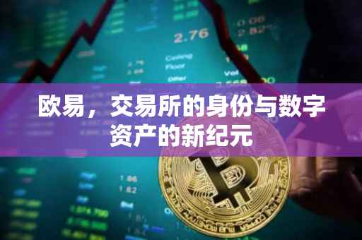 欧易，交易所的身份与数字资产的新纪元